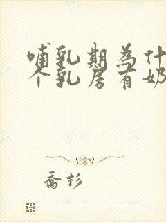 哺乳期为什么一个乳房有奶水