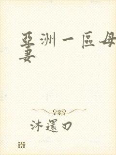 亚洲一区母乳人妻