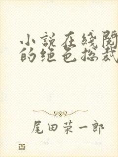 小说在线阅读我的绝色总裁老婆