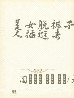 美女脱裤子让男人插进去