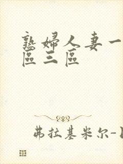 熟妇人妻一区二区三区