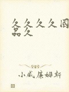 久久久久国产精品久