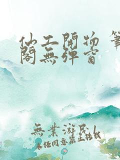 仙工开物 笔趣阁无弹窗