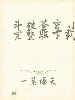 斗破苍穹 小说完整版下载txt