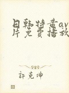 日韩特黄av毛片免费播放