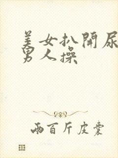 美女扒开尿口给男人操