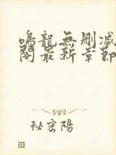 鸣龙无删减笔趣阁最新章节