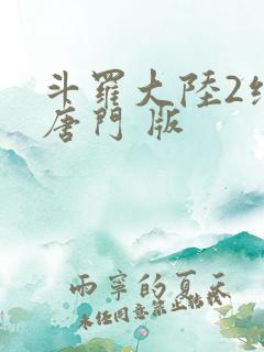 斗罗大陆2绝世唐门 版