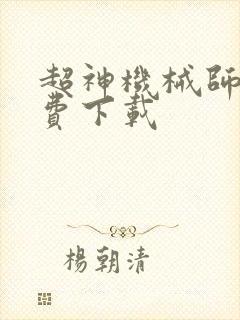 超神机械师 免费下载