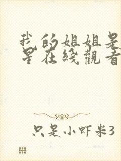 我的姐姐是大明星在线观看免费漫画