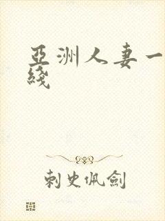 亚洲人妻一区在线