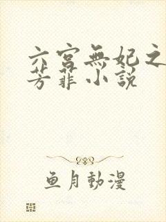 六宫无妃之一路芳菲小说