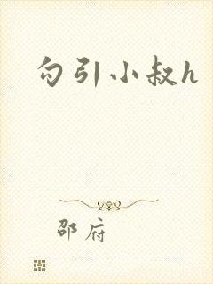 勾引小叔h