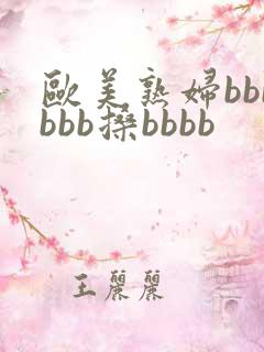 欧美熟妇bbbbbb搡bbbb
