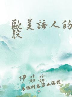 欧美诱人的大屁股