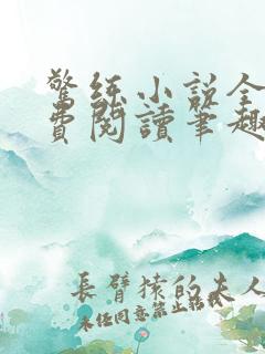 惊练小说全文免费阅读笔趣阁