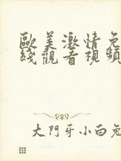 欧美激情免费在线观看视频