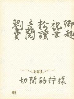 刘彦松祝卿好免费阅读笔趣阁