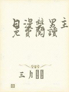 日漫双男主漫画免费阅读