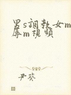 男s调教女m羞辱m视频