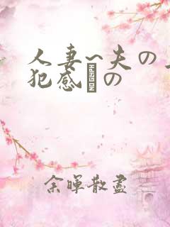 人妻~夫の上司犯感との