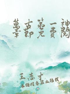 万古第一神最新章节免费阅读