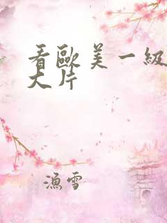 看欧美一级特黄大片