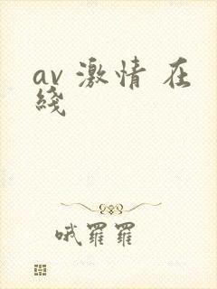 av 激情 在线