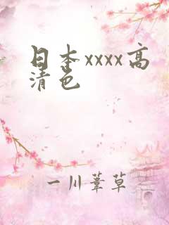 日本xxxx高清色