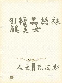 91精品丝袜美腿美女