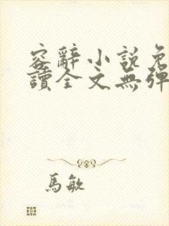 容辞小说免费阅读全文无弹窗