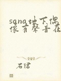 sana地下偶像有声音在线观看
