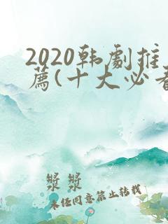 2020韩剧推荐(十大必看韩剧排行榜)