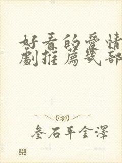 好看的爱情电视剧推荐几部