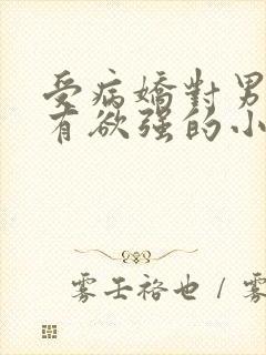 受病娇对男主占有欲强的小说