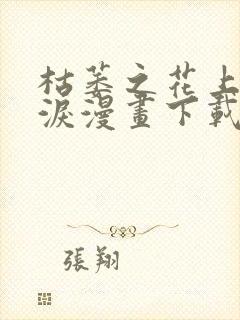 枯萎之花上的眼泪漫画下载