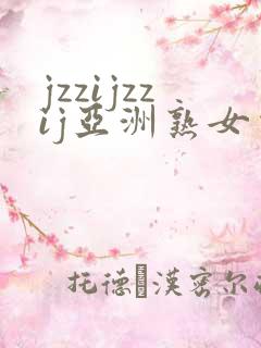 jzzijzzij亚洲熟女少妇18