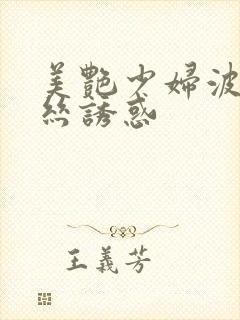 美艳少妇波点黑丝诱惑