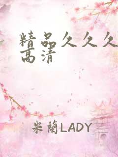 精品久久久久久高清