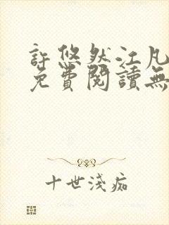 许悠然江凡全文免费阅读无弹窗