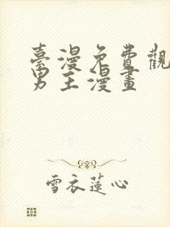 台漫免费观看双男主漫画