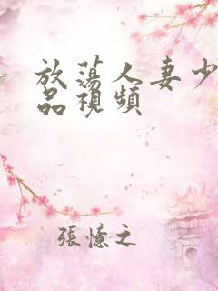 放荡人妻少妇精品视频