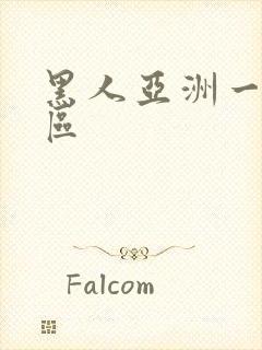 黑人亚洲一区二区