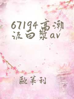 67194高潮流白浆av
