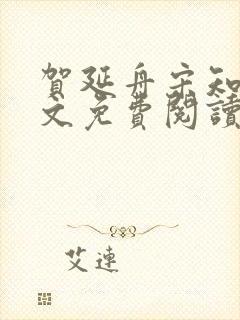 贺延舟宋知欢全文免费阅读笔趣阁