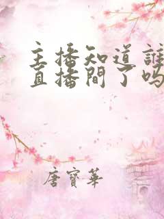 主播知道谁退出直播间了吗