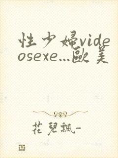 性少妇videosexe...欧美