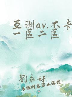 亚洲av.不卡一区二区