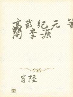高武纪元 笔趣阁 李源