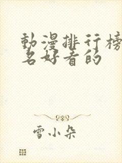 动漫排行榜前十名好看的